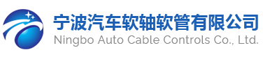 寧波汽車(chē)軟軸軟管有限公司